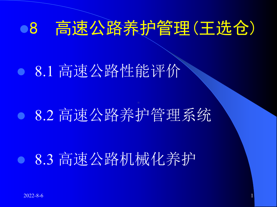 路面养护机械及基本要求课件.ppt_第1页