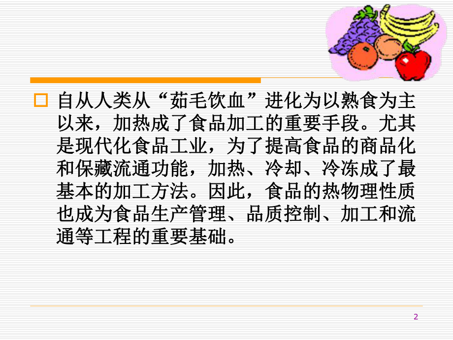 食品热物性详解课件.ppt_第2页