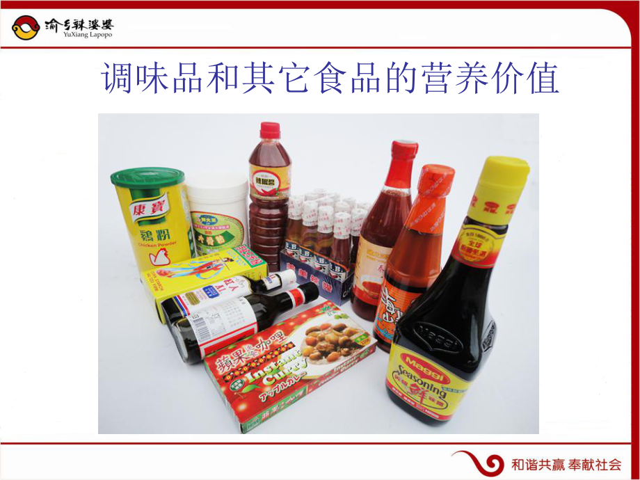 调味品和其它食品的营养价值课件.ppt_第1页