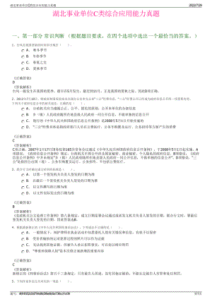 湖北事业单位C类综合应用能力真题＋参考答案.pdf-（2017-2021,近五年精选）