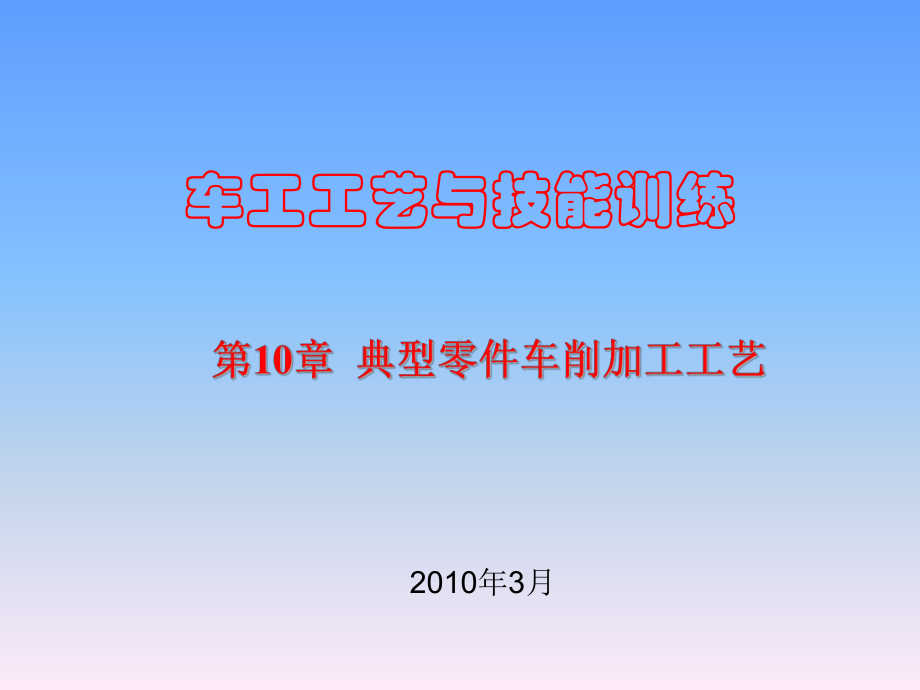 车工工艺与技能训练第10章课件.ppt_第1页