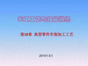 车工工艺与技能训练第10章课件.ppt