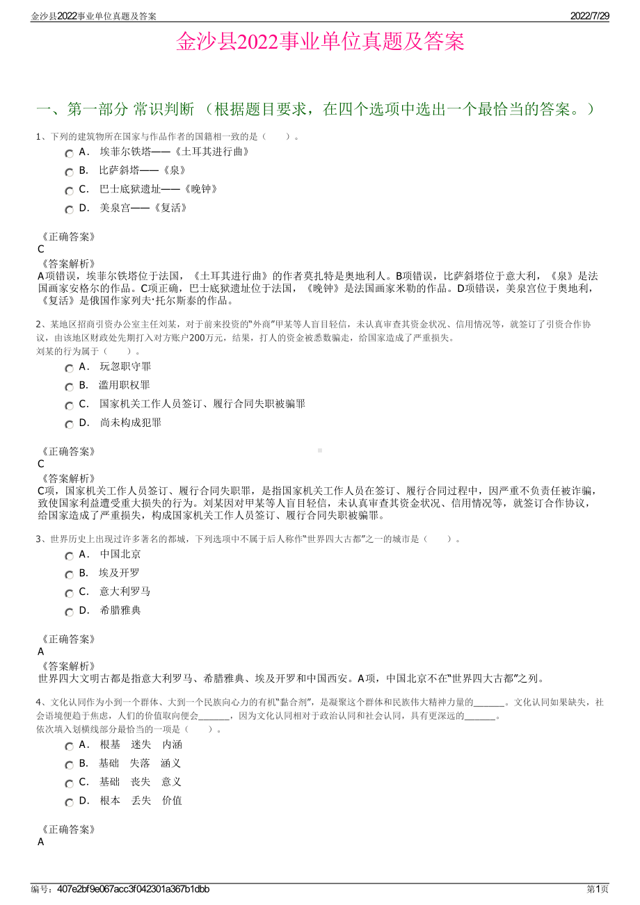 金沙县2022事业单位真题及答案＋参考答案.pdf_第1页