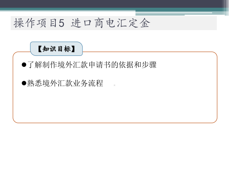 进出口业务实训操作项目5-进口商电汇定金课件.pptx_第3页