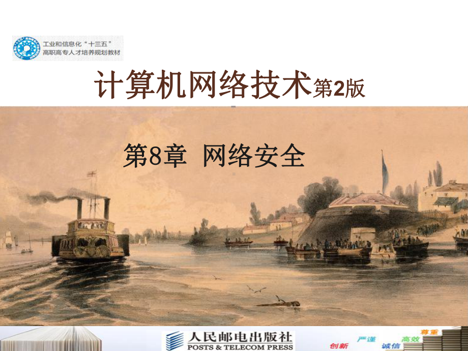 计算机网络技术第8章-网络安全课件.ppt_第1页