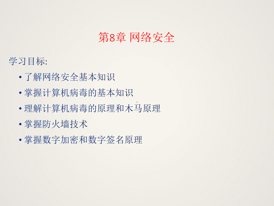 计算机网络技术第8章-网络安全课件.ppt_第2页