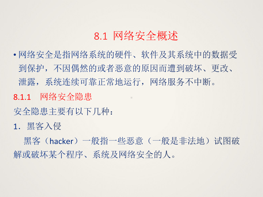 计算机网络技术第8章-网络安全课件.ppt_第3页