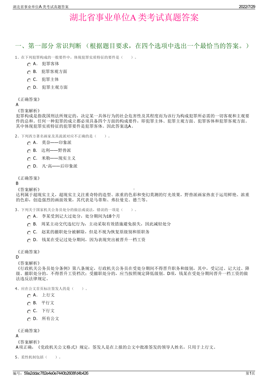 湖北省事业单位A 类考试真题答案＋参考答案.pdf-（2017-2021,近五年精选）_第1页