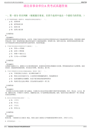 湖北省事业单位A 类考试真题答案＋参考答案.pdf-（2017-2021,近五年精选）