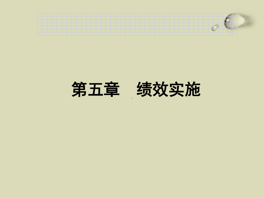 绩效实施中常见问题与沟通障碍PPT课件(76张).ppt_第1页