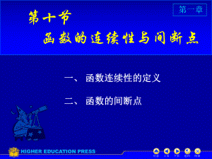 高等数学-函数的连续性课件.ppt