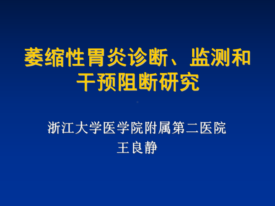 萎缩性胃炎诊断课件.ppt_第1页