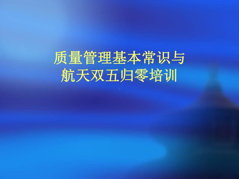 质量管理基本常识与航天双五归零培训课件.ppt_第1页