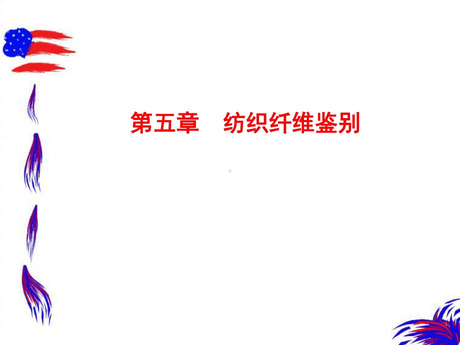 纺织材料学第五章-纺织纤维鉴别课件.ppt_第2页