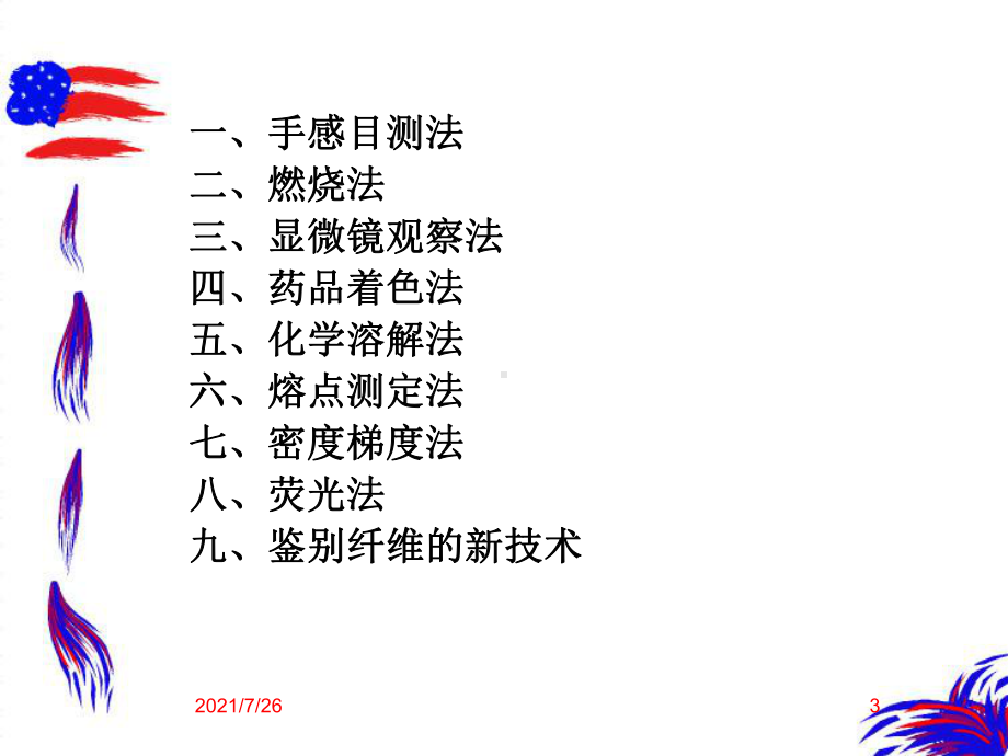 纺织材料学第五章-纺织纤维鉴别课件.ppt_第3页