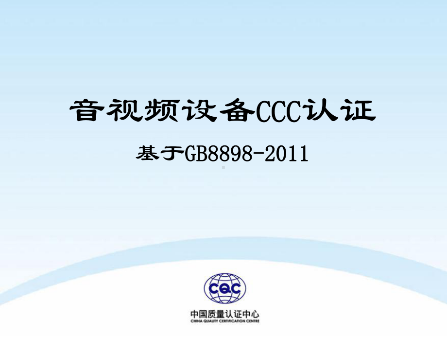 音视频设备CCC认证课件.ppt_第1页