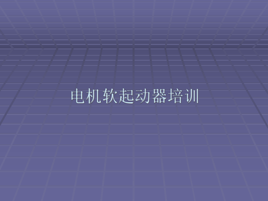 电机软启动器应用课件.ppt_第1页