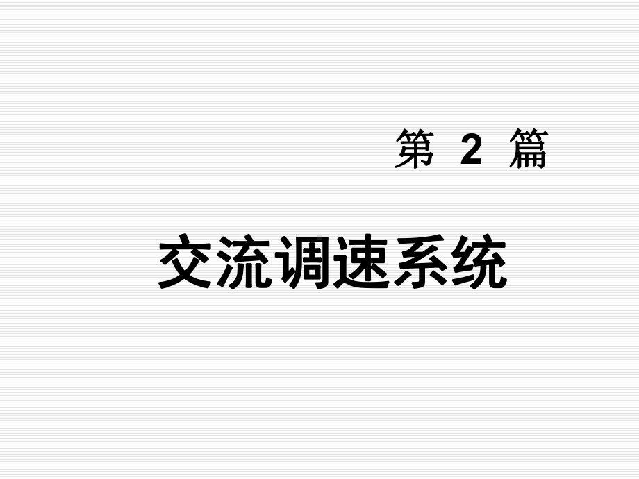 运动控制系统第6章课件.ppt_第1页