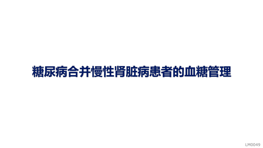 糖尿病合并慢性肾脏病患者的血糖管理课件.pptx_第1页