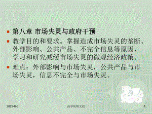 经济学]微观经济学讲义第八章市场失灵与政府干预课件.ppt