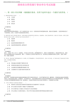 湖南省自然资源厅事业单位考试真题＋参考答案.pdf-（2017-2021,近五年精选）