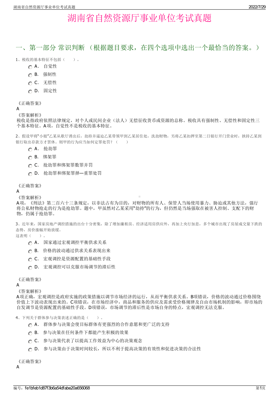 湖南省自然资源厅事业单位考试真题＋参考答案.pdf-（2017-2021,近五年精选）_第1页