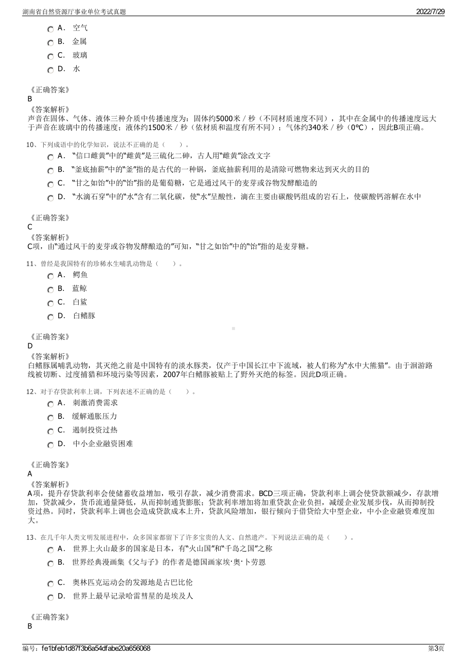 湖南省自然资源厅事业单位考试真题＋参考答案.pdf-（2017-2021,近五年精选）_第3页