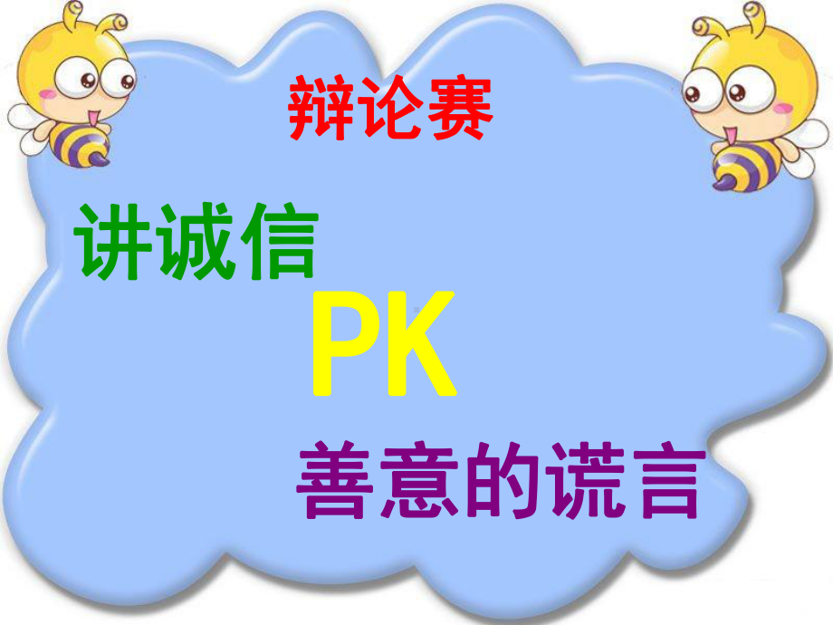 讲诚信与善意的谎言辩论赛课件.ppt_第2页