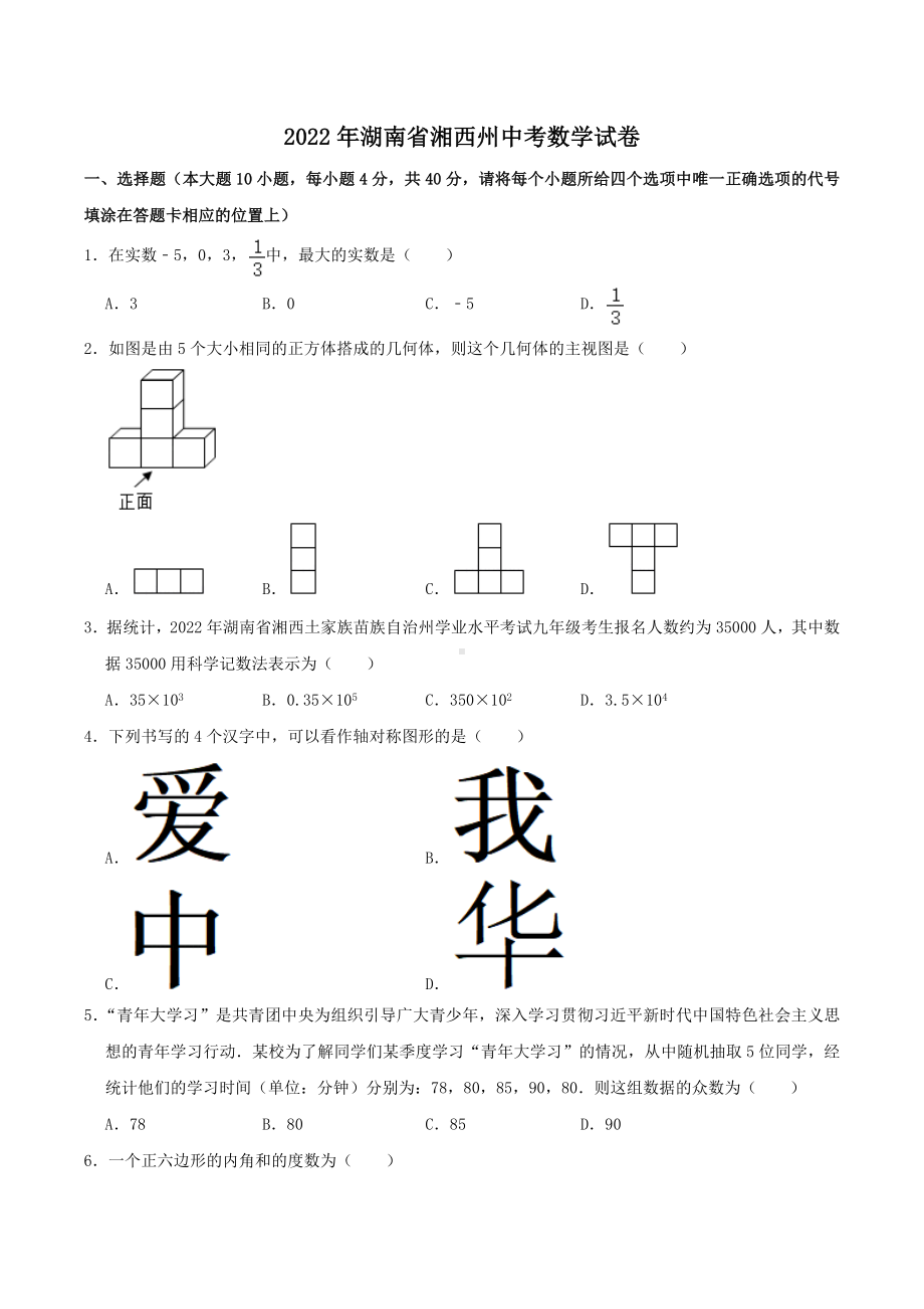 2022年湖南省湘西州中考数学试卷 .docx_第1页