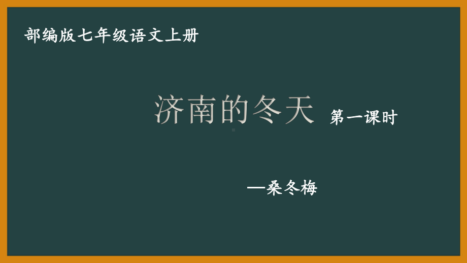 部编版初一语文七年级上册《济南的冬天》第1课时课件（公开课）.pptx_第1页