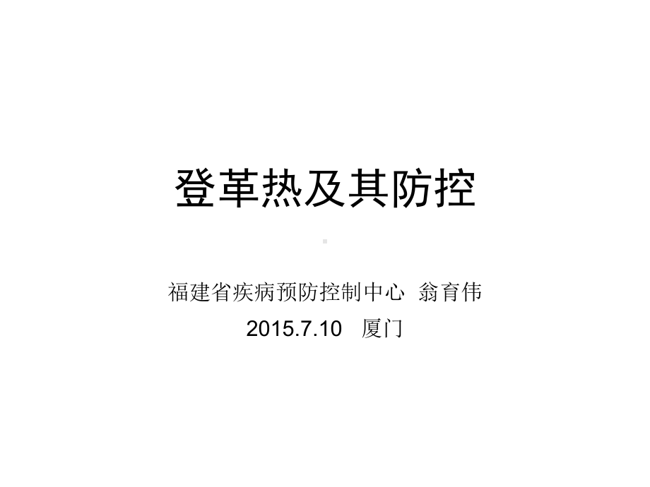 登革热疫情及其防控(精品PPT)课件.ppt_第1页