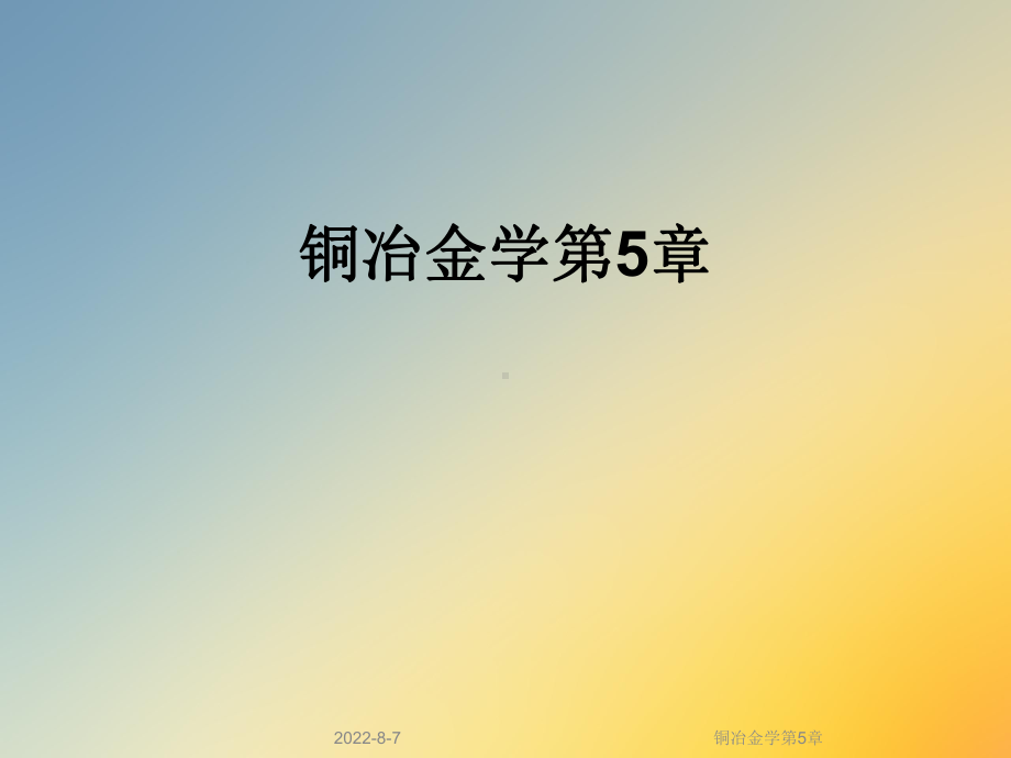 铜冶金学第5章课件.ppt_第1页