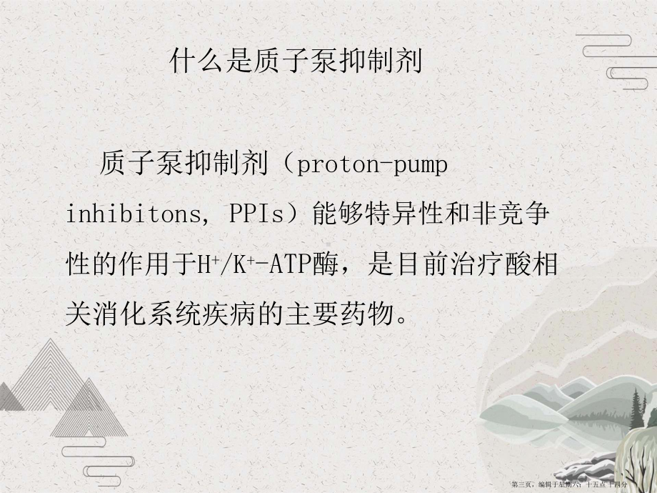 质子泵抑制剂合理使用课件.pptx_第3页