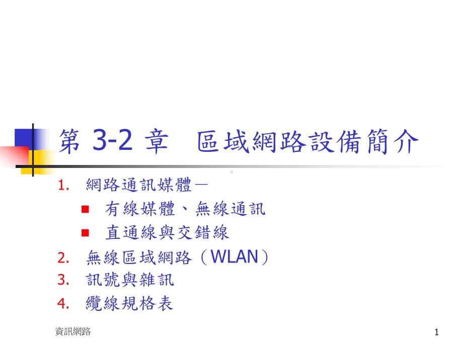 资讯网路区域网路设备简介课件.ppt_第1页