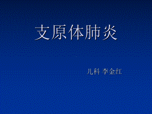 肺炎支原体教学文稿课件.ppt