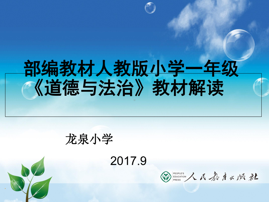 道德与法治教材解读(PPT-40张)课件.ppt_第1页