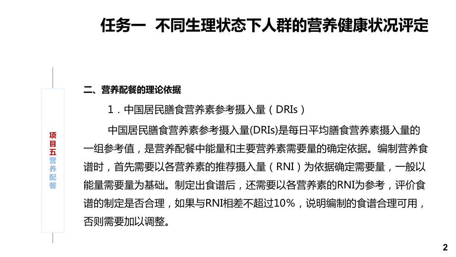 食品营养与健康项目五-营养配餐课件.pptx_第2页