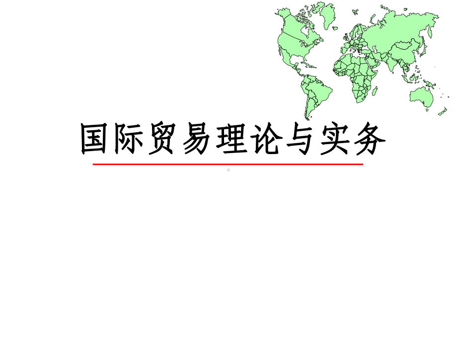 配套课件-国际贸易理论与实务.ppt_第1页