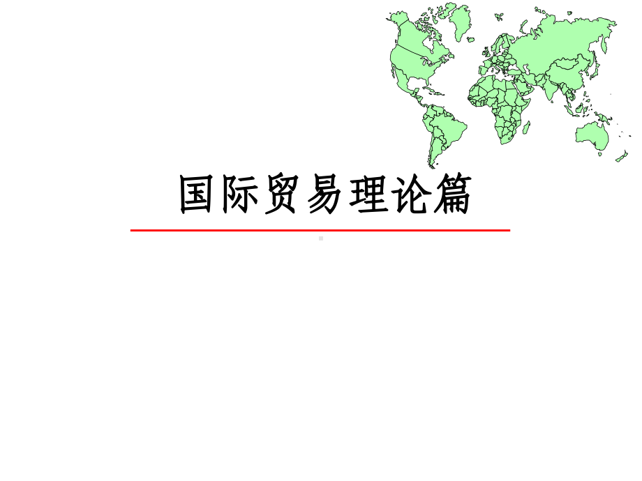 配套课件-国际贸易理论与实务.ppt_第2页