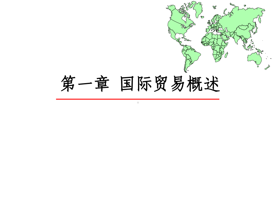 配套课件-国际贸易理论与实务.ppt_第3页