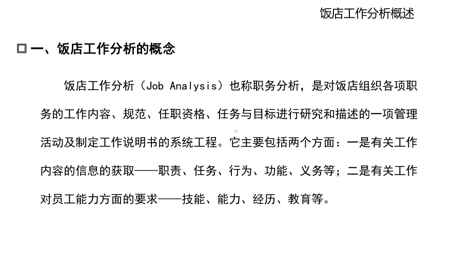 饭店人力资源管理-课件(3).ppt_第3页