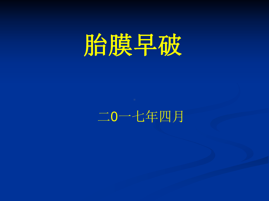 胎膜早破教案课件.ppt_第1页