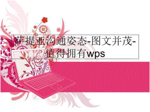 萨提亚沟通姿态-图文并茂-值得拥有wps精品ppt课件.ppt