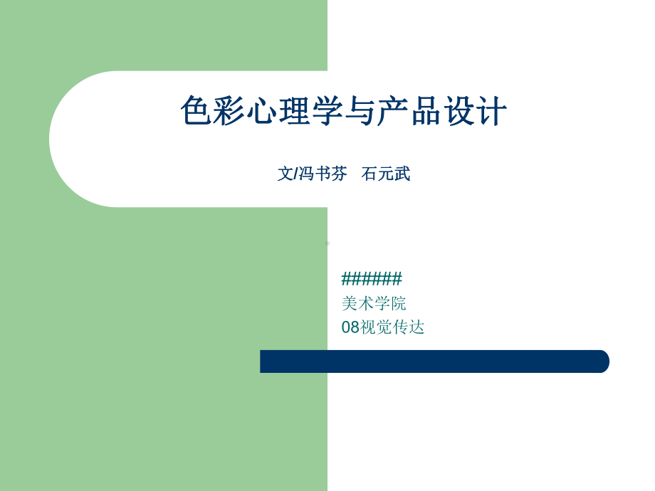 色彩心理学与产品设计.ppt_第1页