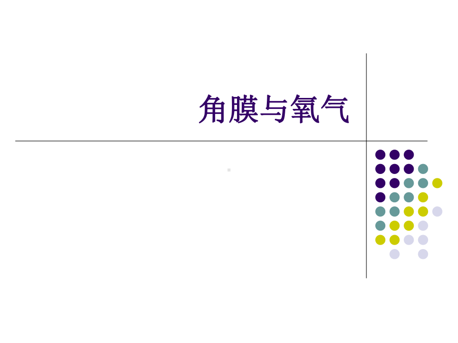 角膜与氧气教程文件课件.ppt_第1页