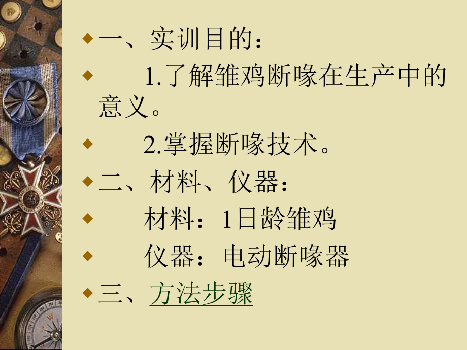 雏鸡的断喙与雌雄鉴别课件.ppt_第2页