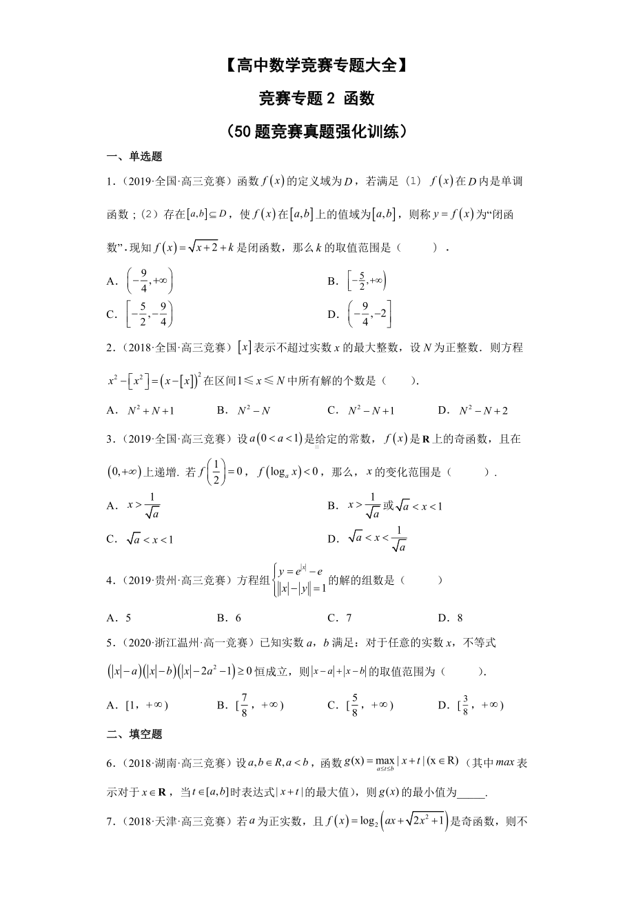 （高中数学竞赛专题大全） 竞赛专题2 函数（50题竞赛真题强化训练）试卷.docx_第1页