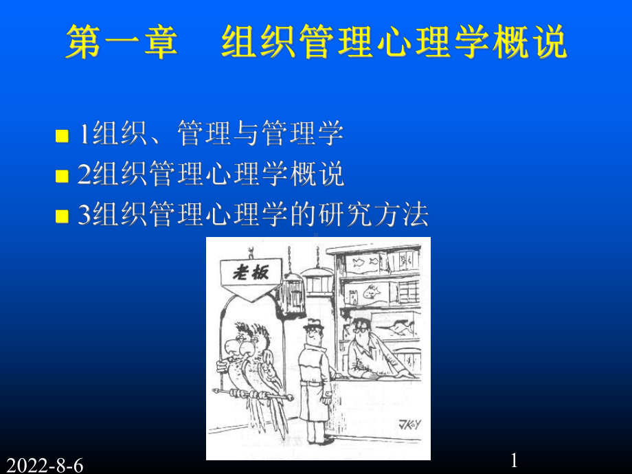 组织管理心理学(ppt)课件.ppt_第1页