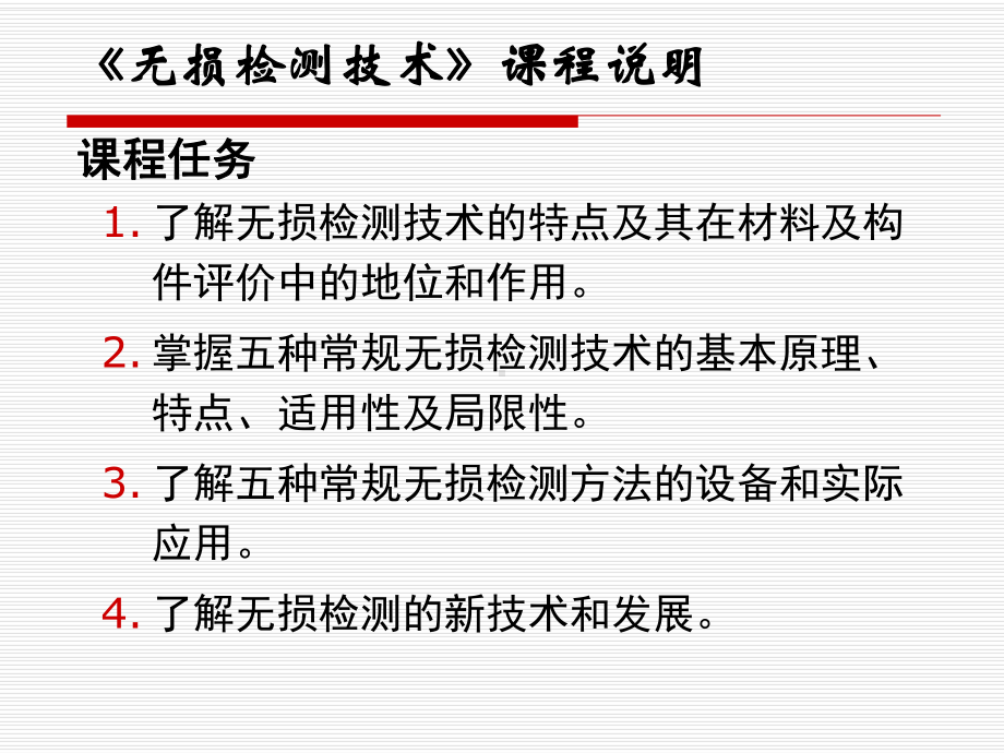 绪论无损检测课件.ppt_第2页