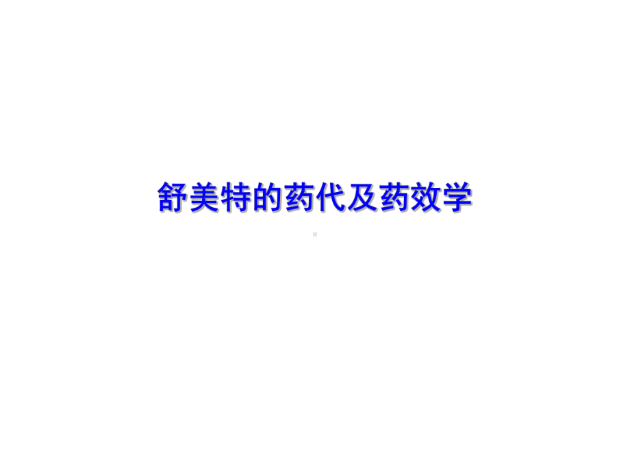 阿奇霉素药代动力学分析课件.ppt_第1页